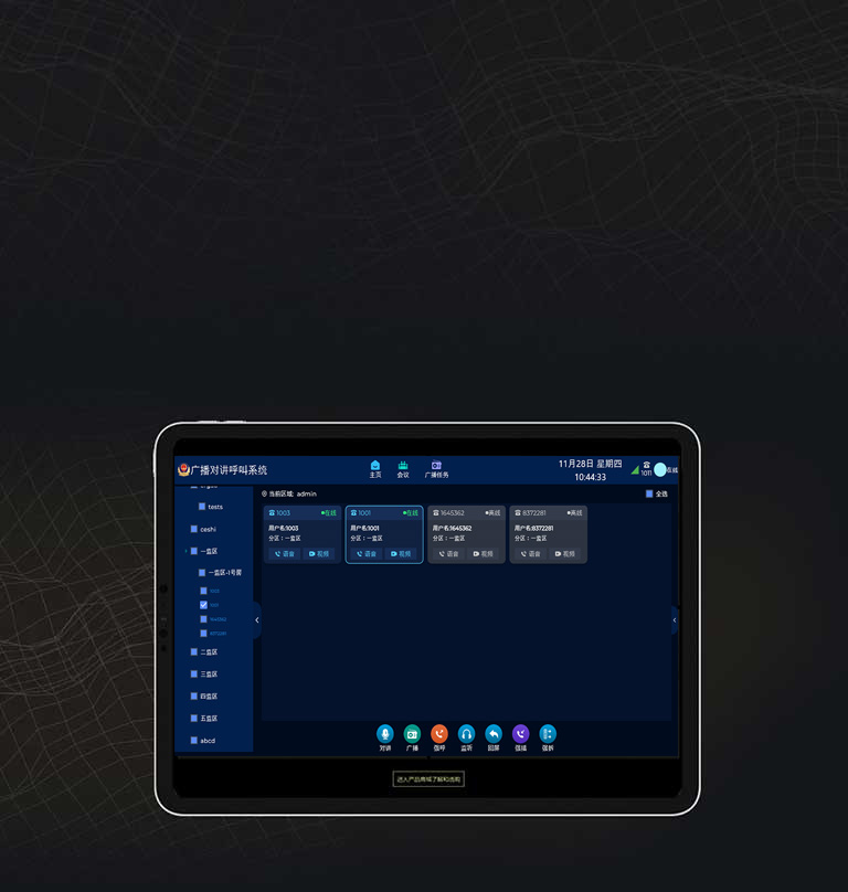 呼叫对讲广播
指挥中心音视频调度系统